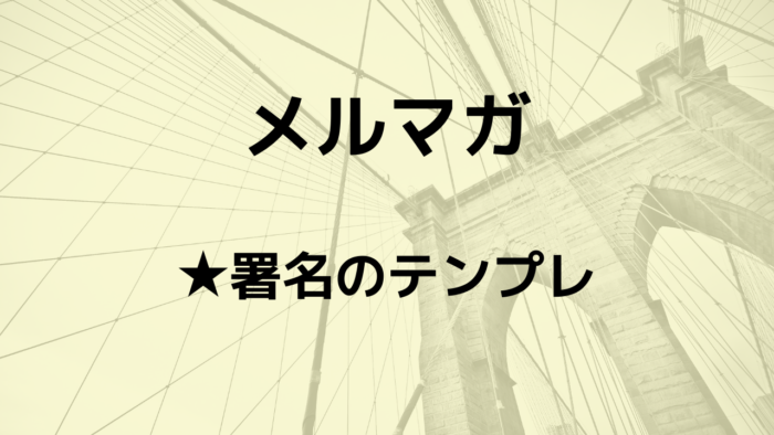 メール署名デザインテンプレート メルマガに活かす８つのアイデアとは ステップメールの書き方 シナリオの作り方講座