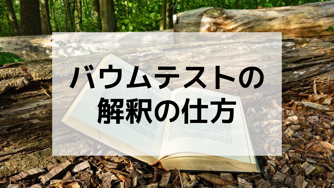 バウムテスト結果の解釈のポイント 目的はハッキリしてますか らしさ 自分メディア作り 自社メディア構築専門家のブログ